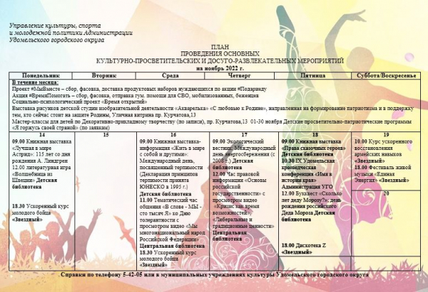 Культурно-просветительские и досуговые мероприятия в Удомельском городском округе на период с 14 по 20 ноября 2022г.