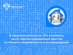 В тверском регионе на 15% снизилось число зарегистрированных арестов на объекты недвижимости и их прекращений