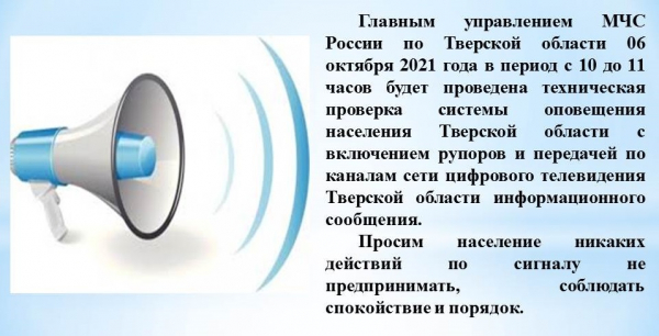 Техническая проверка системы оповещения  населения Тверской области
