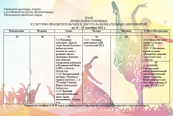 Культурно-просветительские и досуго-развлекательные мероприятия в Удомельском городском округе на период с 19 по 25 сентября 2022г