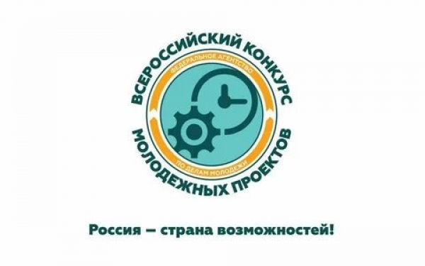 Моногорода приглашают принять участие во Всероссийском конкурсе молодежных проектов