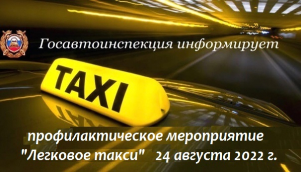 Удомельские сотрудники ГИБДД проводят профилактическое мероприятие «Легковое такси».