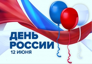 12 июня - День России!