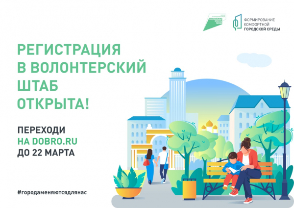 Стартовала регистрация волонтеров для голосования за объекты благоустройства в городах Тверской области