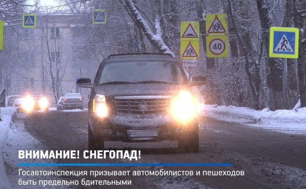 Удомельская Госавтоинспекция рекомендует участникам дорожного движения быть осторожными в условиях снегопада.