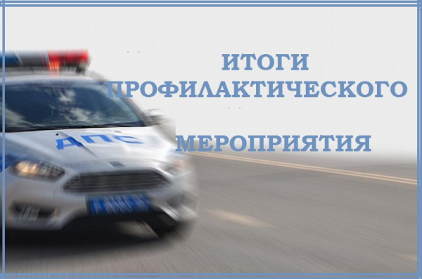 Сотрудники Госавтоинспекции подвели итоги профилактического мероприятия «Легковое такси».