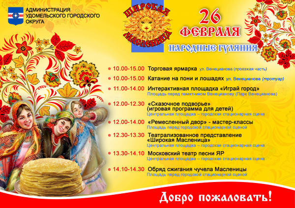 26 февраля состоится празднование Масленицы - старинного русского народного праздника - прощание с зимой и торжественная встреча красавицы-весны