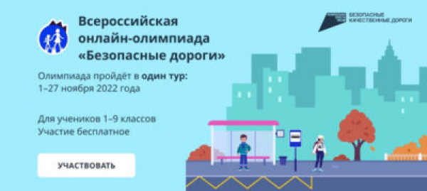 Всероссийская онлайн-олимпиада по ПДД «Безопасные дороги» продлена на неделю.