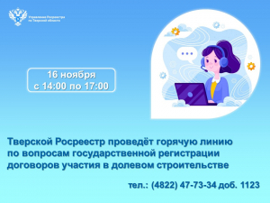 Тверской Росреестр проведёт горячую линию по вопросам государственной регистрации договоров участия в долевом строительстве