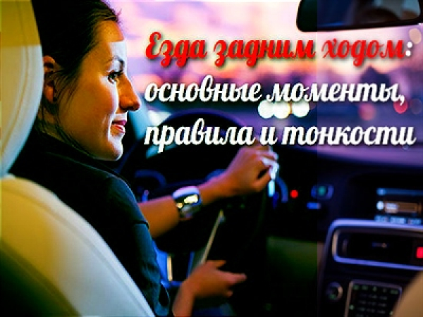 Удомельские автоинспекторы рекомендуют автомобилистам быть внимательными при движении задним ходом.