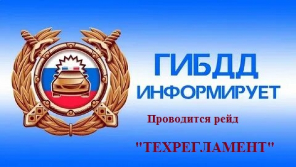 Госавтоинспекция проводит профилактическое мероприятие по выявлению нарушений требований технического регламента Таможенного союза о безопасности колесных транспортных средств.