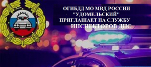 ОГИБДД МО МВД России «Удомельский» приглашает на службу инспекторов ДПС.