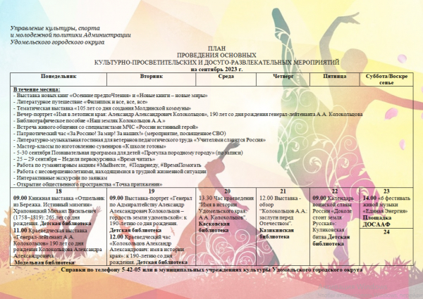 Культурно-просветительские и досуговые мероприятия в Удомельском городском округе на период с 18 по 24 сентября 2023 года