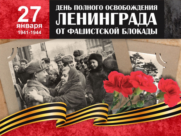 27 января отмечается День воинской славы России — День полного освобождения Ленинграда от фашистской блокады (1944 год)
