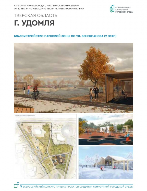 Удомля второй раз побеждает во Всероссийском конкурсе «Малые города и исторические поселения»