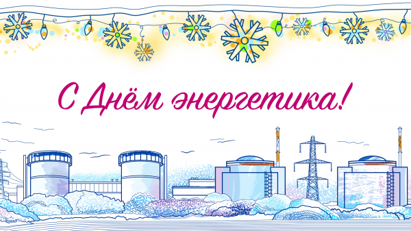Уважаемые энергетики Удомли - работники и ветераны Калининской АЭС, подрядных организаций! Примите искренние поздравления с праздником - Днем энергетика!
