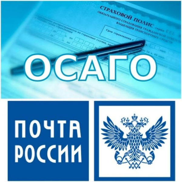 Жители Тверской области могут оформить полис ОСАГО в 279 отделениях Почты России