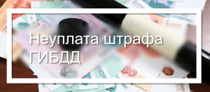 Удомельская Госавтоинспекция напоминает об ответственности за неуплату административного штрафа