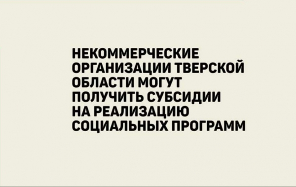 Субсидии для реализации целевых социальных программ