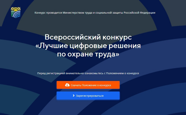 Всероссийский конкурс «Лучшие цифровые решения по охране труда»