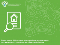 Более чем на 400 гектаров пополнен банк данных земли для жилищного строительства в Тверской области