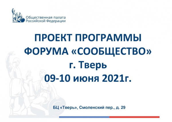9-10 июня 2021 года Общественная палата Российской Федерации проводит форум «Сообщество» в г. Тверь на площадке Бизнес-Центр «Тверь»