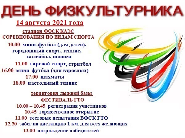 Приглашаем жителей Удомельского городского округа принять участие в мероприятиях, посвященных Дню физкультурника!