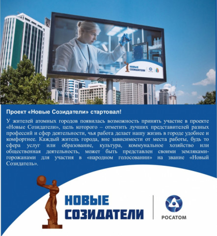Приглашаем принять участие в конкурсе «Новые Созидатели»!