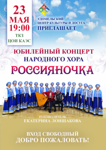 Народному хору «Россияночка» 45 лет