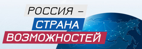 Проект «Россия – страна возможностей»