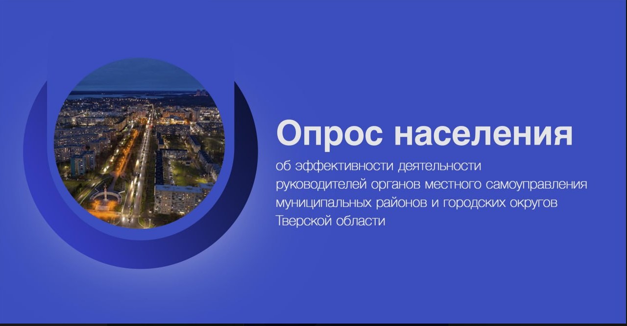 Опрос населения 