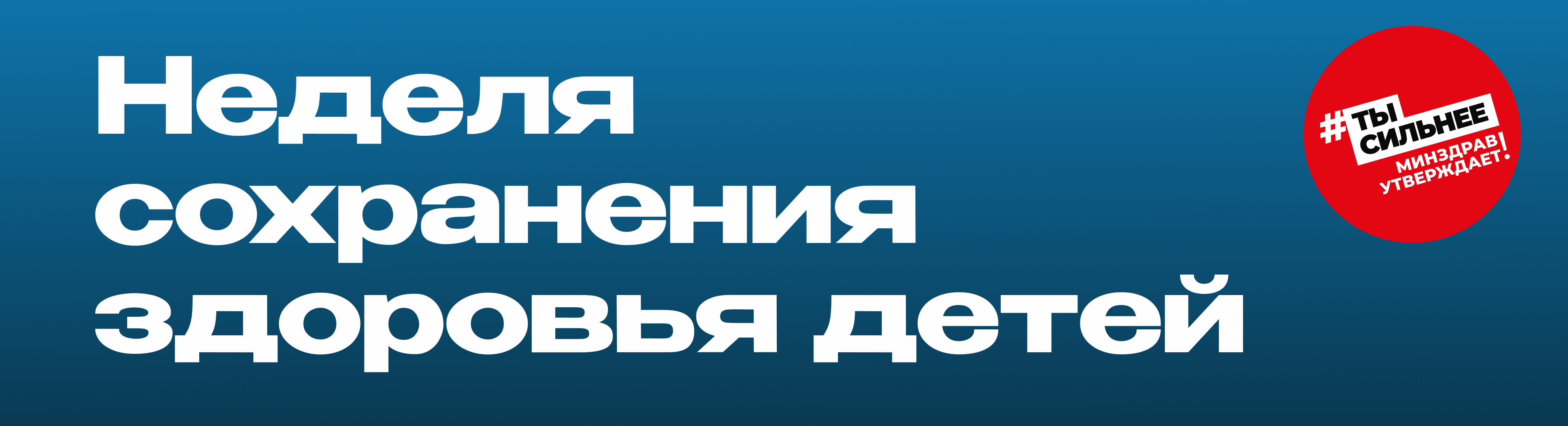 Неделя сохранения здоровья детей