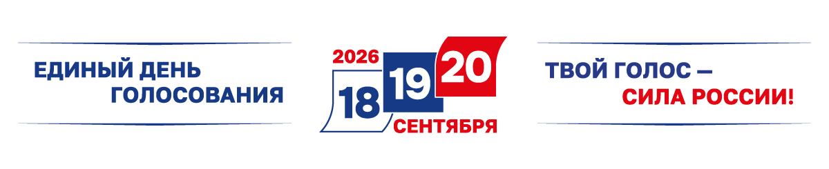 Единый день голосования!