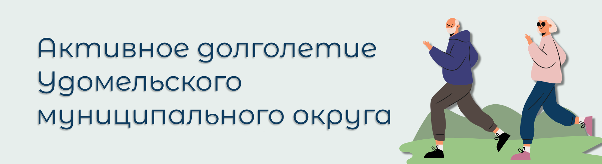 Актвное долголетие