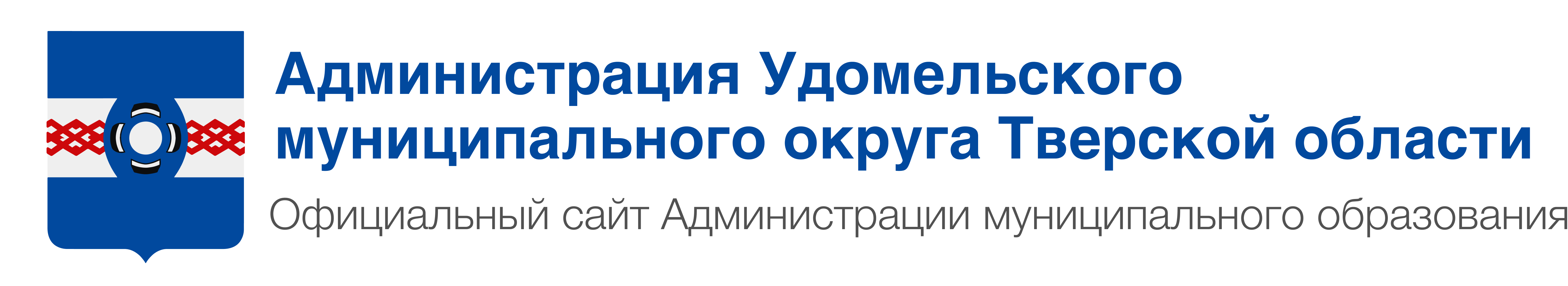Администрация Удомельского муниципального округа