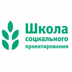 Школа социального проектирования