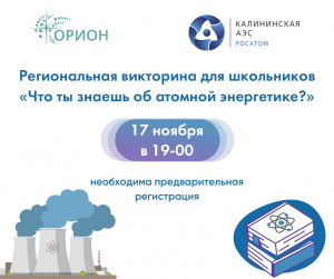 Приглашаем к участию в региональном квизе для школьников &laquo;Что ты знаешь об атомной энергетике?&raquo;