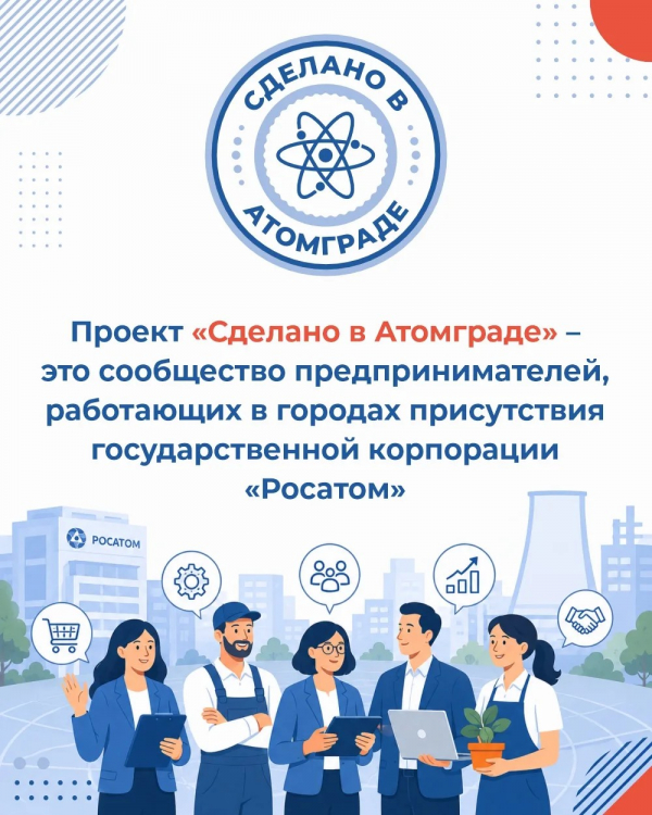 Запущен проект &laquo;Сделано в атомграде&raquo;