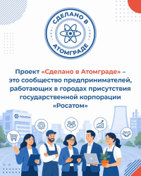 Запущен проект &laquo;Сделано в атомграде&raquo;