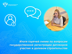 В тверском Росреестре состоялась &laquo;горячая линия&raquo; по вопросам регистрации договоров участия в долевом строительстве