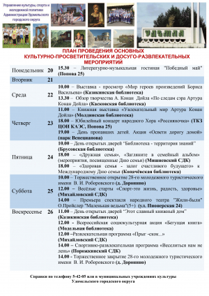 Культурно-просветительские и досуговые мероприятия в Удомельском городском округе на период с 20 по 26 мая 2024 года