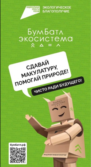 Всероссийская акция по сбору макулатуры &laquo;БумБатл&raquo;