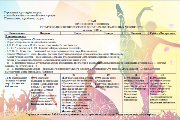 Культурно-просветительские и досуговые мероприятия в Удомельском городском округе на период с 7 по 13 августа 2023 года