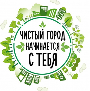 Сегодня началась экологическая акция "Сделаем город чище"