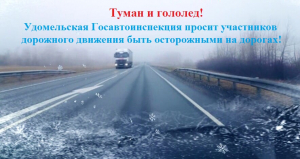 Удомельская Госавтоинспекция обращает внимание участников дорожного движения на неблагоприятные погодные условия