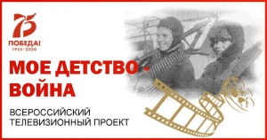 Дан старт федеральному проекту - конкурсу, посвящённому детям войны