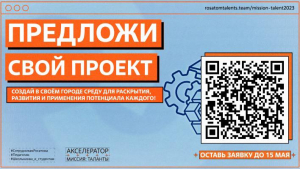 Жители нашего города могут реализовать свои идеи, приняв участие в Акселераторе &laquo;Миссия: Таланты&raquo;