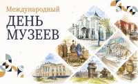 Международный день музеев