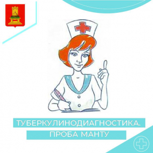 Туберкулинодиагностика. Проба манту.