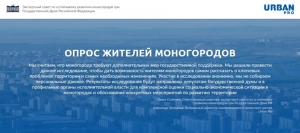 Экспертный совет при Госдуме запустил онлайн-опрос граждан по реализации нацпроектов в моногородах